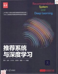 推荐系统与深度学习 pdf高清扫描-汉笺公版书