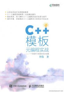 C++模板元编程实战 pdf高清扫描-汉笺公版书