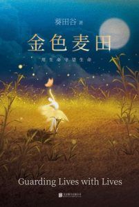 金色麦田-汉笺公版书