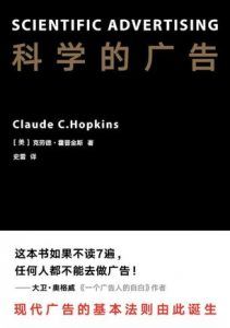科学的广告-汉笺公版书