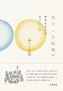 食货《金瓶梅》-汉笺公版书