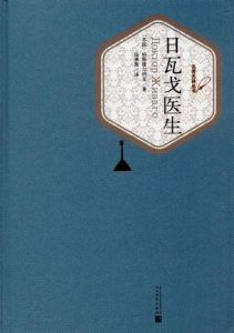 日瓦戈医生(名著名译丛书)-汉笺公版书