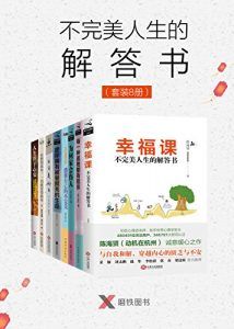 不完美人生的解答书(套装8册)-汉笺公版书