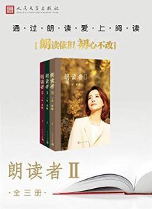 朗读者Ⅱ(全3册)-汉笺公版书