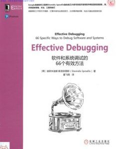 Effective Debugging:软件和系统调试的66个有效方法 pdf高清扫描-汉笺公版书