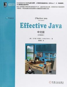 Effective Java中文版(原书第3版) pdf高清扫描-汉笺公版书