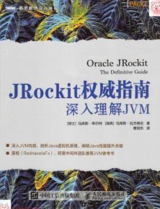 JRockit权威指南 深入理解JVM pdf高清扫描-汉笺公版书