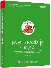 Koa与Node.js开发实战 pdf高清扫描-汉笺公版书