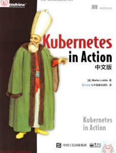 Kubernetes in Action中文版 pdf高清扫描-汉笺公版书