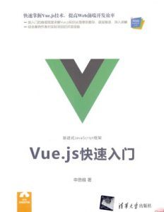 Vue.js快速入门-汉笺公版书