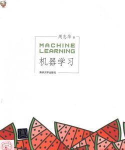 机器学习 pdf高清扫描-汉笺公版书