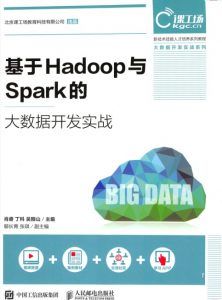 基于Hadoop与Spark的大数据开发实战 pdf高清扫描-汉笺公版书