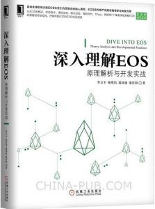 深入理解EOS : 原理解析与开发实战-汉笺公版书