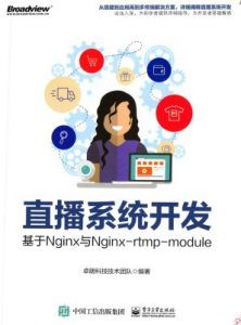 直播系统开发:基于Nginx与Nginx-rtmp-module  pdf高清扫描版-汉笺公版书