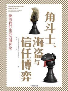 角斗士、海盗与信任博弈-汉笺公版书