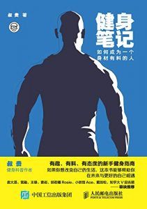健身笔记-汉笺公版书