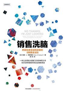 销售洗脑-汉笺公版书