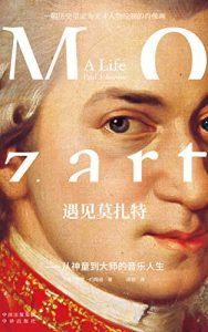 遇见莫扎特:从神童到大师的音乐人生-汉笺公版书