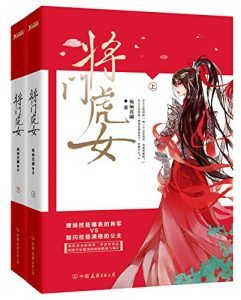 将门虎女(全2册)-汉笺公版书