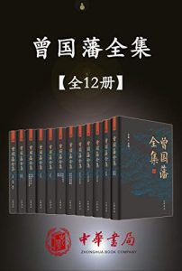 曾国藩全集(12册)-汉笺公版书