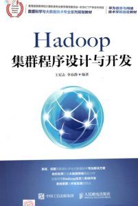Hadoop集群程序设计与开发 pdf高清扫描-汉笺公版书