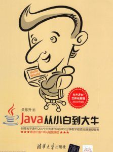 Java从小白到大牛 pdf高清扫描-汉笺公版书
