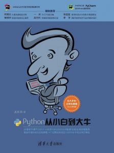 Python从小白到大牛 pdf高清扫描-汉笺公版书