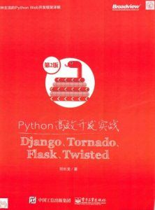 Python高效开发实战Django Tornado Flask Twisted（第2版）-汉笺公版书