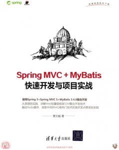 Spring MVC+ MyBatis快速开发与项目实战-汉笺公版书