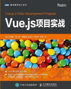 Vue.js项目实战 pdf高清扫描-汉笺公版书