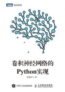 卷积神经网络的Python实现 pdf高清扫描-汉笺公版书