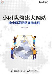 小团队构建大网站:中小研发团队架构实践 pdf高清扫描-汉笺公版书