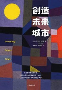 创造未来城市-汉笺公版书