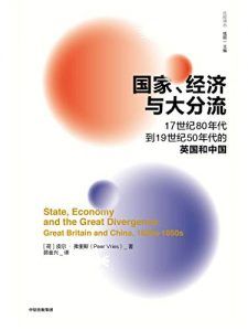 国家、经济与大分流-汉笺公版书