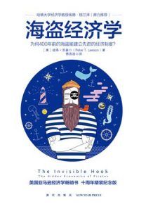 海盗经济学-汉笺公版书