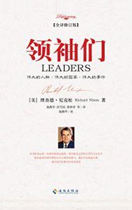 领袖们(全译修订版)-汉笺公版书