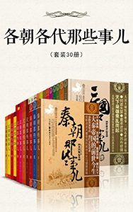 各朝各代那些事儿(套装30册)-汉笺公版书