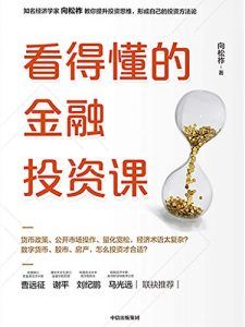 看得懂的金融投资课-汉笺公版书