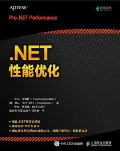 .NET性能优化 pdf高清扫描-汉笺公版书