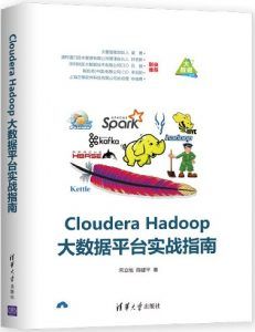 Cloudera Hadoop大数据平台实战指南 pdf扫描版-汉笺公版书