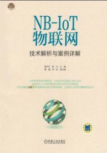 NB-IoT物联网技术解析与案例详解 pdf高清版-汉笺公版书