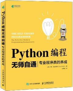 Python编程无师自通:专业程序员的养成 pdf高清扫描-汉笺公版书
