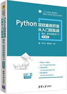 Python项目案例开发从入门到实战:爬虫、游戏和机器学习-汉笺公版书
