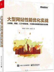 大型网站性能优化实战:从前端网络CDN到后端大促的全链路性能优化-汉笺公版书