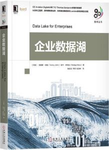 企业数据湖 pdf高清扫描版-汉笺公版书