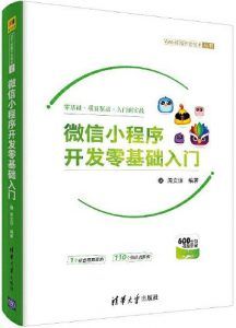 微信小程序开发零基础入门 pdf高清扫描版-汉笺公版书