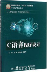 C语言程序设计 pdf高清版-汉笺公版书