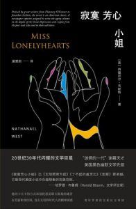 寂寞芳心小姐(守望者经典)-汉笺公版书