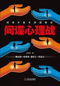 间谍心理战-汉笺公版书