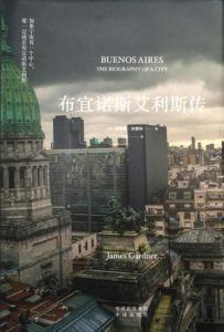 布宜诺斯艾利斯传-汉笺公版书